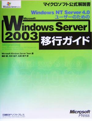 Windows NT Server 4.0ユーザーのためのMicrosoft Windows Server 2003移行ガイド マイクロソフト公式解説書