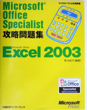 Microsoft Office Specialist攻略問題集 Microsoft Office Excel2003マイクロソフト公式解説書