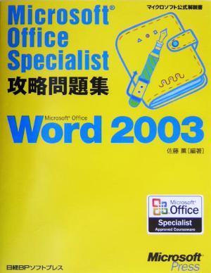 Microsoft Office Specialist攻略問題集Microsoft Office Word2003マイクロソフト公式解説書