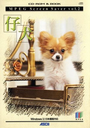 仔犬(vol.2) Windows 3.1日本語版対応-仔犬 MPEG Screen Savervol.2