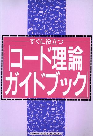 すぐに役立つコード理論ガイドブック