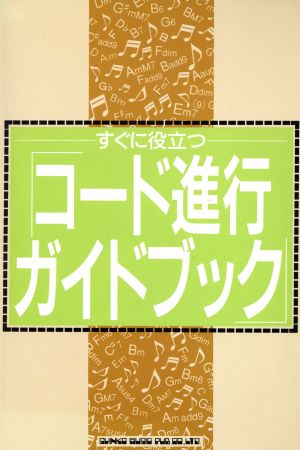 すぐに役立つコード進行ガイドブック