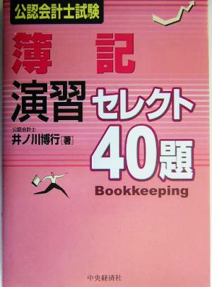 公認会計士試験 簿記演習セレクト40題