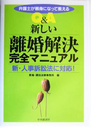 弁護士が親身になって教えるQ&A新しい離婚解決完全マニュアル 新・人事訴訟法に対応！