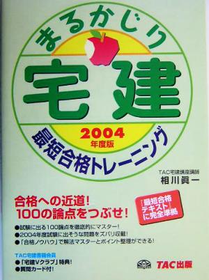 宅建まるかじり 最短合格トレーニング(2004年度版)