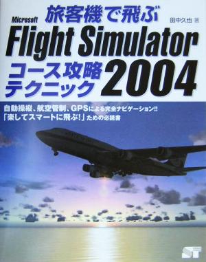 旅客機で飛ぶMicrosoft Flight Simulator 2004コース攻略テクニック