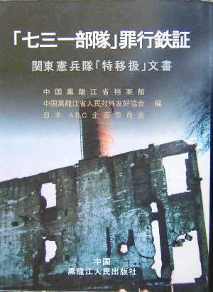 「七三一部隊」罪行鉄証 関東憲兵隊「特移扱」文書