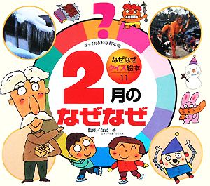 2月のなぜなぜ チャイルド科学絵本館なぜなぜクイズ絵本11