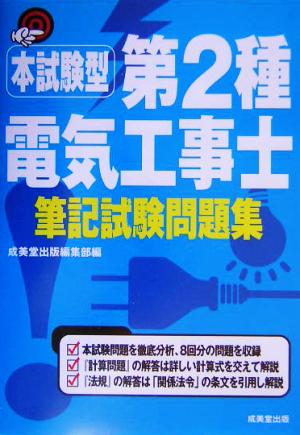 本試験型 第2種電気工事士筆記試験問題集