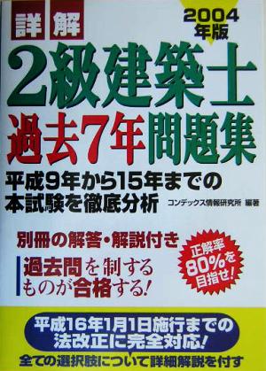 詳解 2級建築士過去7年問題集(2004年版)