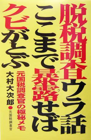 脱税調査ウラ話ここまで暴露せばクビがとぶ 元国税調査官の極秘メモ