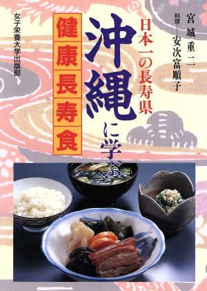 沖縄に学ぶ健康長寿食 日本一の長寿県