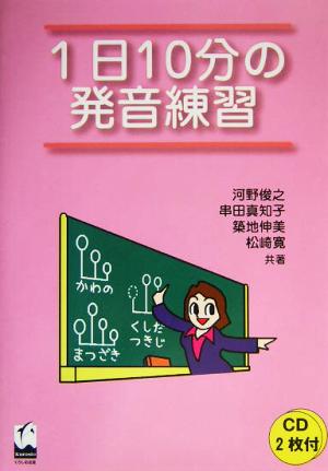 1日10分の発音練習
