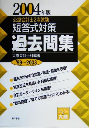 公認会計士2次試験短答式対策過去問集(2004年版)