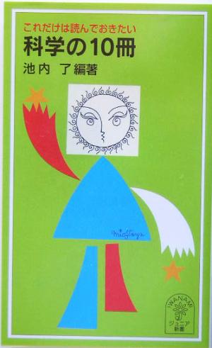 これだけは読んでおきたい科学の10冊 これだけは読んでおきたい 岩波ジュニア新書