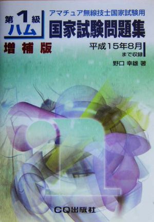 第1級ハム国家試験問題集 増補版 平成15年8月まで収録 アマチュア無線技士国家試験用