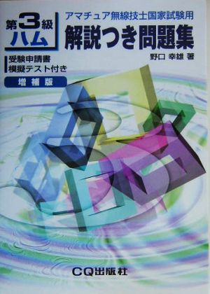 第3級ハム解説つき問題集 増補版 アマチュア無線技士国家試験用