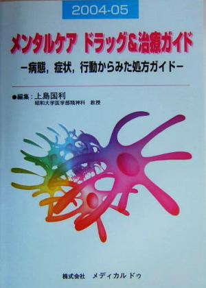 メンタルケアドラッグ&治療ガイド(2004-05) 病態、症状、行動からみた処方ガイド