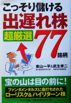 こっそり儲ける「出遅れ株」超厳選77銘柄