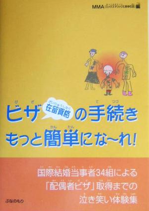 ビザ在留資格の手続きもっと簡単になーれ！ 国際結婚当事者34組による「配偶者ビザ」取得までの泣き笑い体験集