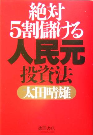 絶対5割儲ける人民元投資法