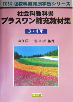 社会科教科書プラスワン補充教材集3・4年(3・4年) TOSS版教科書発展学習シリーズ