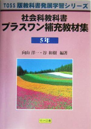 社会科教科書プラスワン補充教材集5年(5年) TOSS版教科書発展学習シリーズ