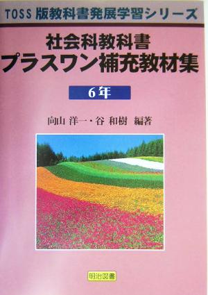 社会科教科書プラスワン補充教材集6年(6年) TOSS版教科書発展学習シリーズ