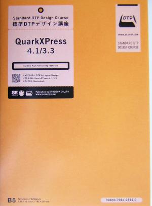 標準DTPデザイン講座 QuarkXPress4.1/3.3(QuarkXPress 4.1/3.3)