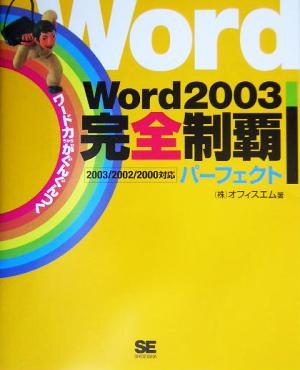 Word2003完全制覇パーフェクト