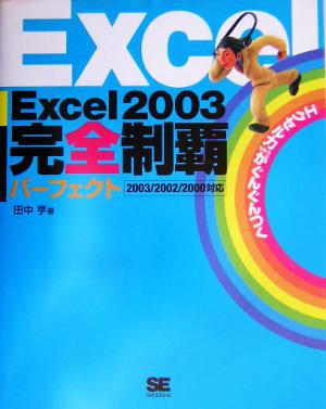 Excel2003完全制覇パーフェクト