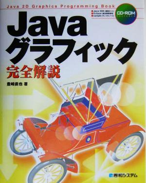 Javaグラフィック完全解説 Java 2D graphics programming book