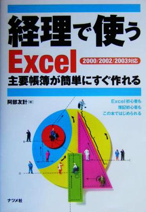 経理で使うExcel 主要帳簿が簡単にすぐ作れる 2000/2002/2003対応