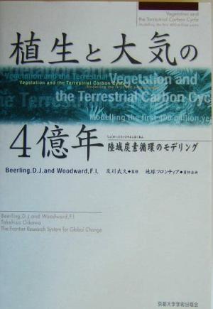 植生と大気の4億年 陸域炭素循環のモデリング