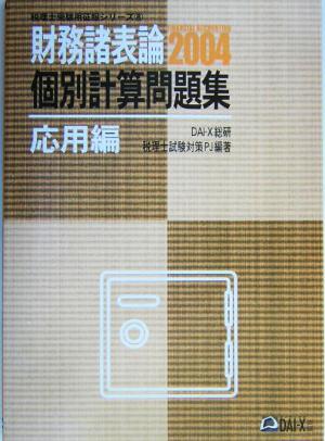 財務諸表論個別計算問題集(2004) 税理士受験用征服シリーズ8