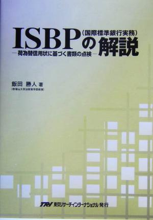 ISBPの解説 荷為替信用状に基づく書類の点検