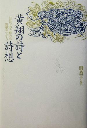 黄翔の詩と詩想 狂飲すれど酔わぬ野獣のすがた