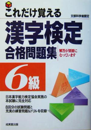 これだけ覚える漢字検定合格問題集 6級