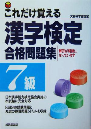 これだけ覚える漢字検定合格問題集 7級