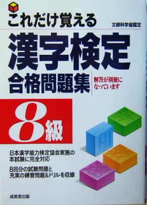 これだけ覚える漢字検定合格問題集 8級