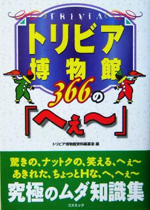 トリビア博物館366の「へぇー」 コスモブックス