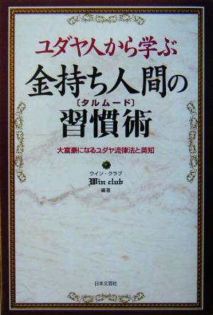 ユダヤ人から学ぶ金持ち人間の習慣術 大富豪になるユダヤ流律法と英知