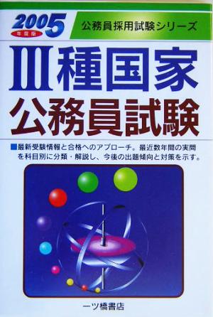 3種国家公務員試験(2005年度版) 公務員採用試験シリーズ