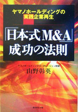 「日本式M&A」成功の法則 ヤマノホールディングの実践企業再生