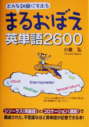 まるおぼえ英単語2600どんな試験にも出る