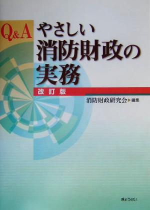 Q&A やさしい消防財政の実務