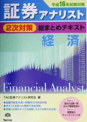 証券アナリスト 2次対策 総まとめテキスト 経済(平成16年試験対策)