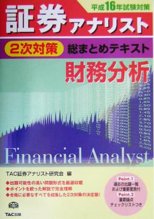 証券アナリスト 2次対策 総まとめテキスト 財務分析(平成16年試験対策)