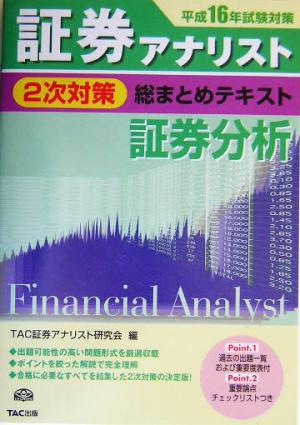 証券アナリスト 2次対策 総まとめテキスト 証券分析(平成16年試験対策)