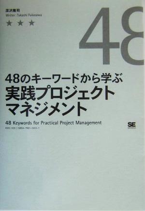 48のキーワードから学ぶ実践プロジェクトマネジメント